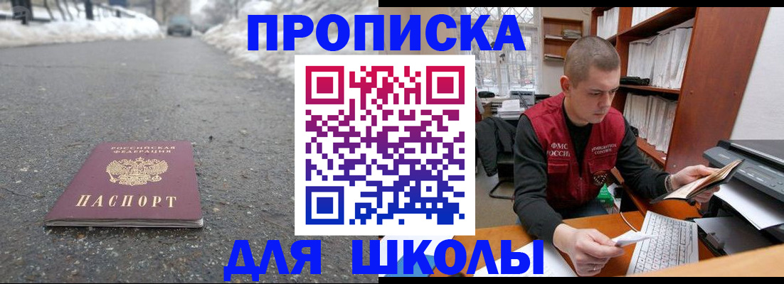 временная регистрация для школы в Иркутской области